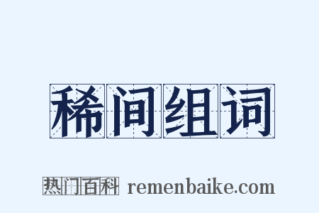 稀间组词是什么意思的图片